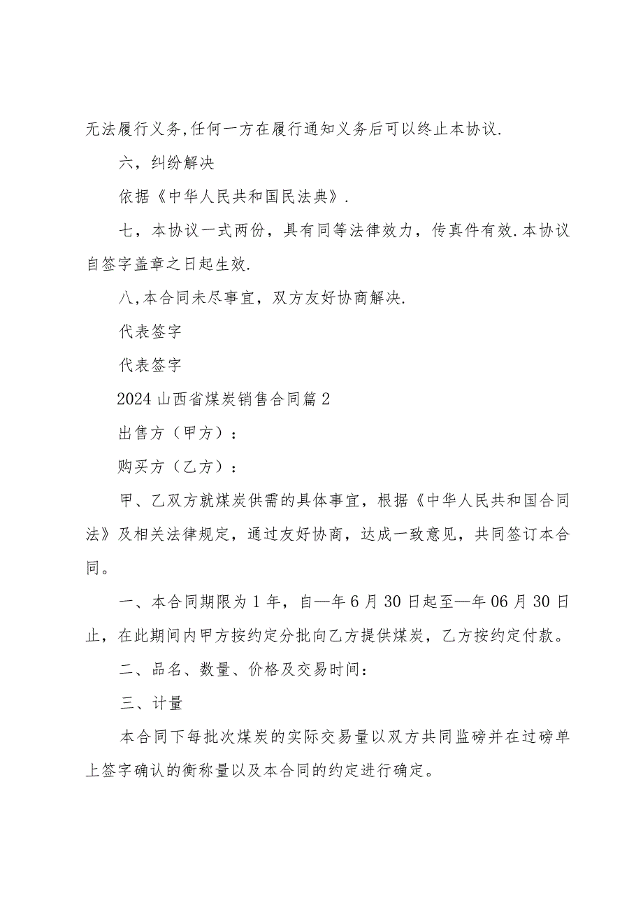 2024山西省煤炭销售合同（30篇）.docx_第3页