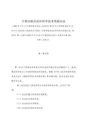 《宁夏回族自治区科学技术奖励办法》（2022年12月23日宁夏回族自治区人民政府令第126号第二次修订）.docx