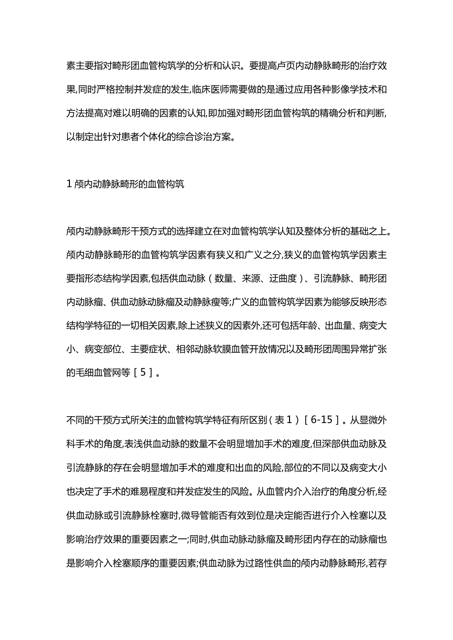 2024颅内动静脉畸形血管构筑的思考和展望.docx_第2页