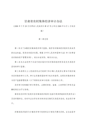 《甘肃省农村集体经济审计办法》（2008年7月29日甘肃省人民政府令第47号公布）.docx