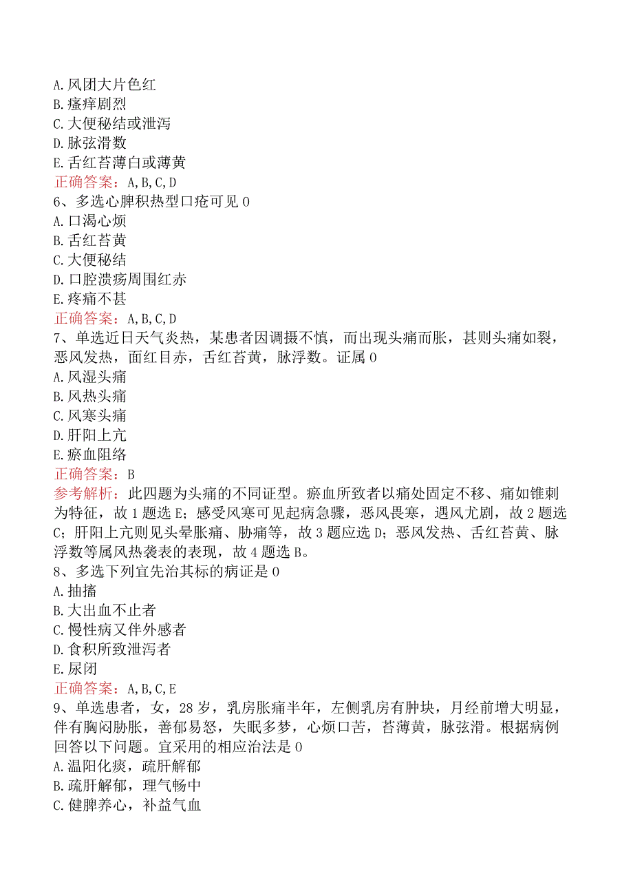 中药学综合知识与技能：常见病辨证论治答案（题库版）.docx_第2页