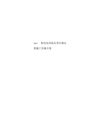 10kV配电室高低压变压器安装施工实施方案.docx