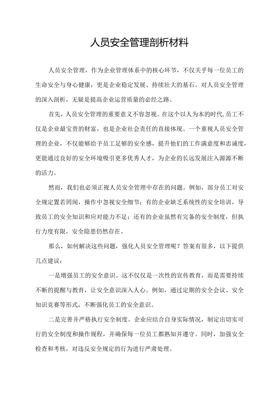 人员安全管理剖析材料.docx_第1页