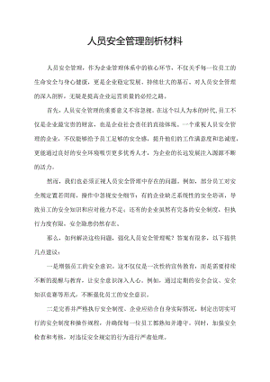 人员安全管理剖析材料.docx