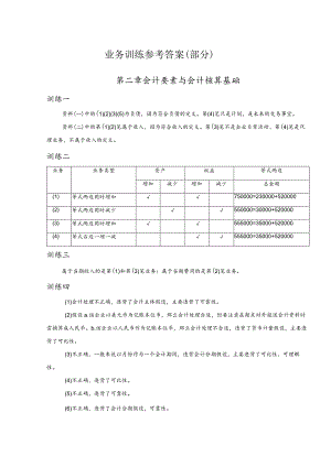 《基础会计学》业务训练参考答案第1--4章孟祥霞.docx