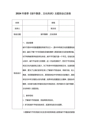 2024年春季《端午飘香文化传承》主题班会记录表.docx