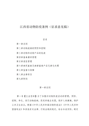 《江西省动物防疫条例（征.docx