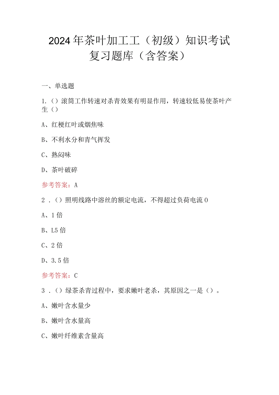 2024年茶叶加工工（初级）知识考试复习题库（含答案）.docx_第1页