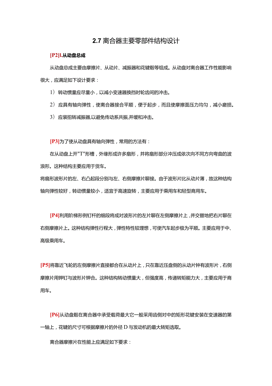 (26)--2.7离合器主要零部件结构设计.docx_第1页