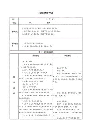 2.1感受空气（教学设计）科教版三年级上册科学.docx