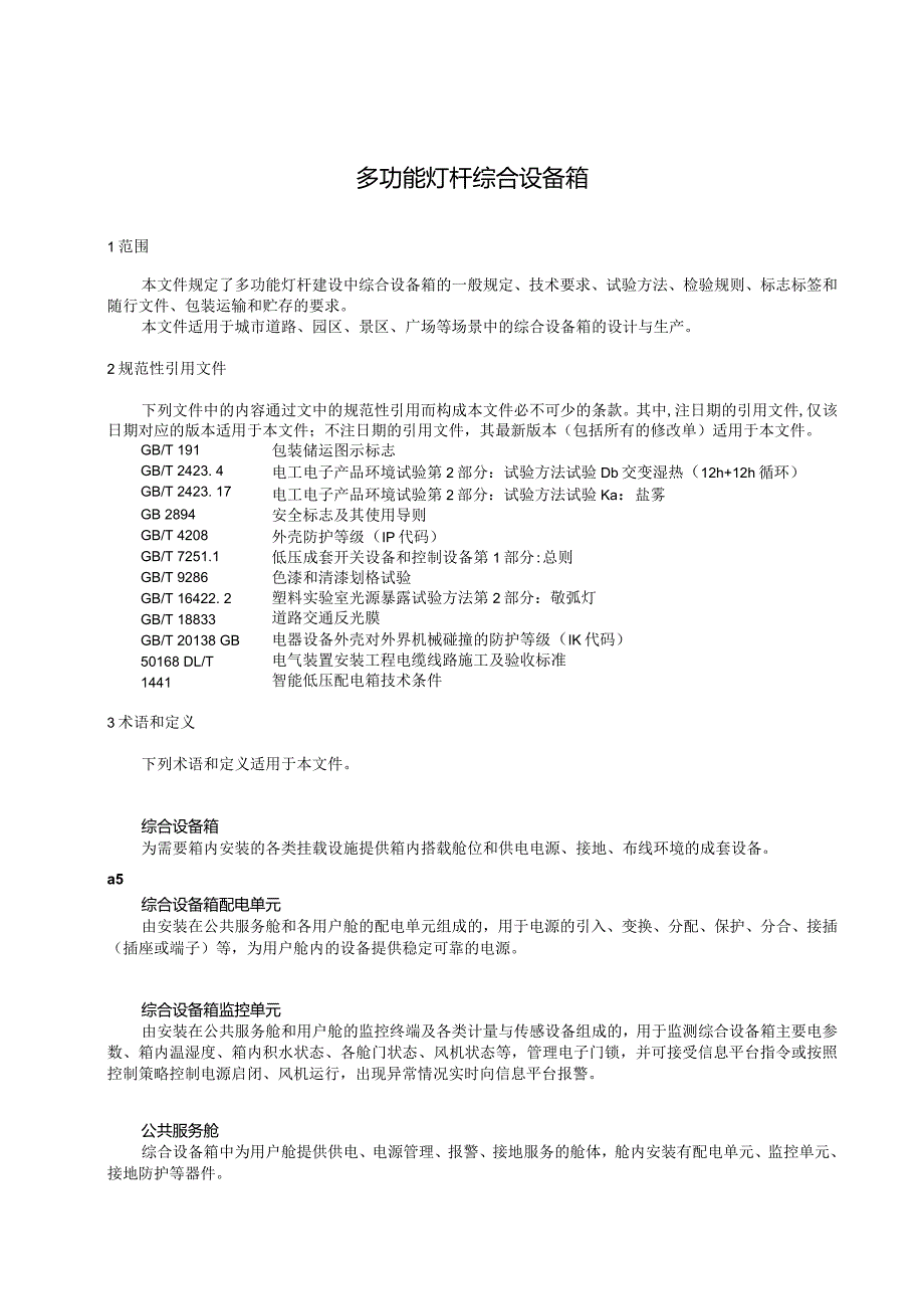 《多功能灯杆综合设备箱》.docx_第2页