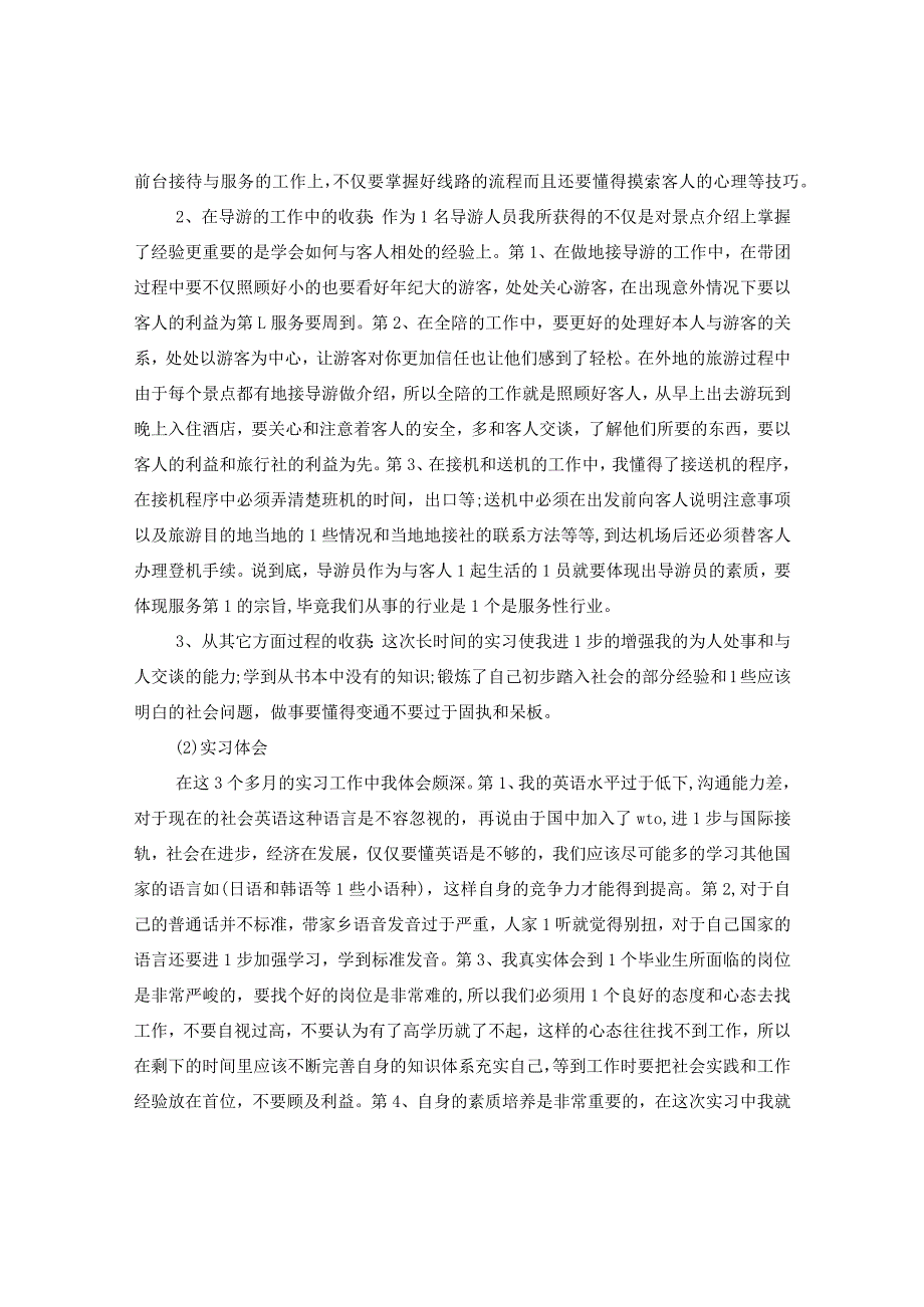 20XX年旅行社毕业实习报告格式.docx_第3页