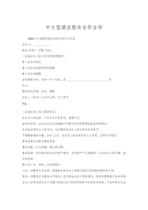 中大型酒店股东合作合同.docx