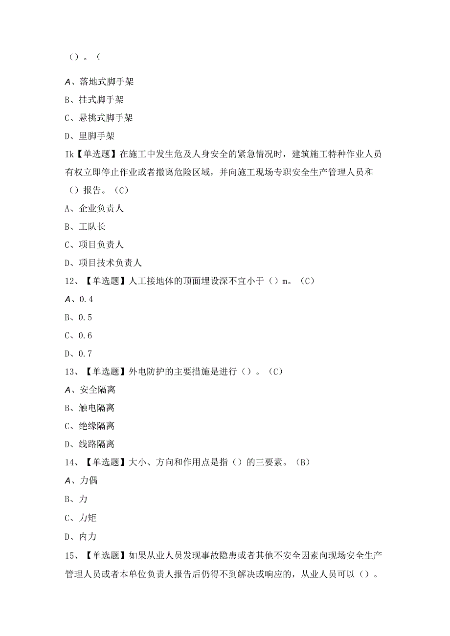 2024年【普通脚手架工(建筑特殊工种)】考试及答案.docx_第3页