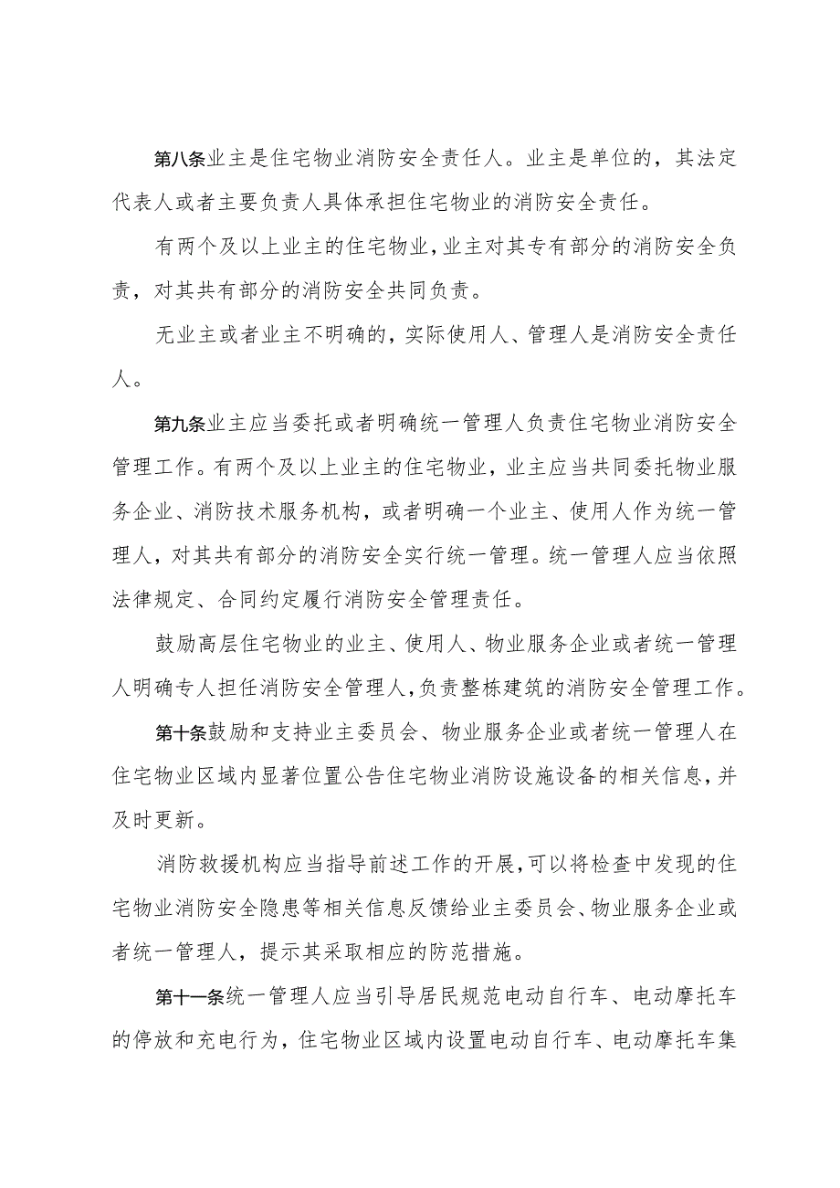 《扬州市住宅物业消防安全管理规定》（2023年12月12日扬州市人民政府令第104号公布）.docx_第3页