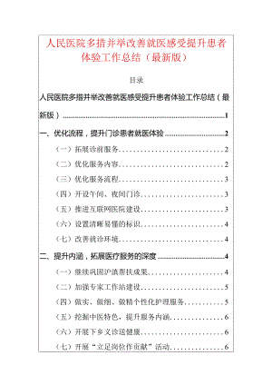 2024医院多措并举改善就医感受提升患者体验工作总结（最新版）.docx