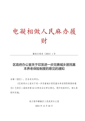 《区政府办公室关于进一步完善城乡居民基本养老保险制度的意见》（赣政办规发[2023]1号）.docx