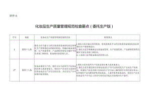 《化妆品生产质量管理规范检查要点》（委托生产版）.docx