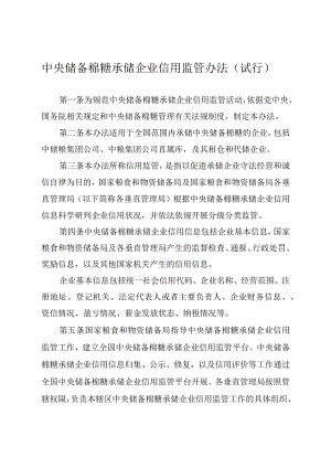 中央储备棉糖承储企业信用监管办法（试行）.docx