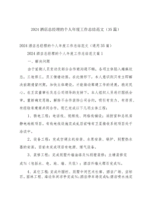 2024酒店总经理的个人年度工作总结范文（35篇）.docx