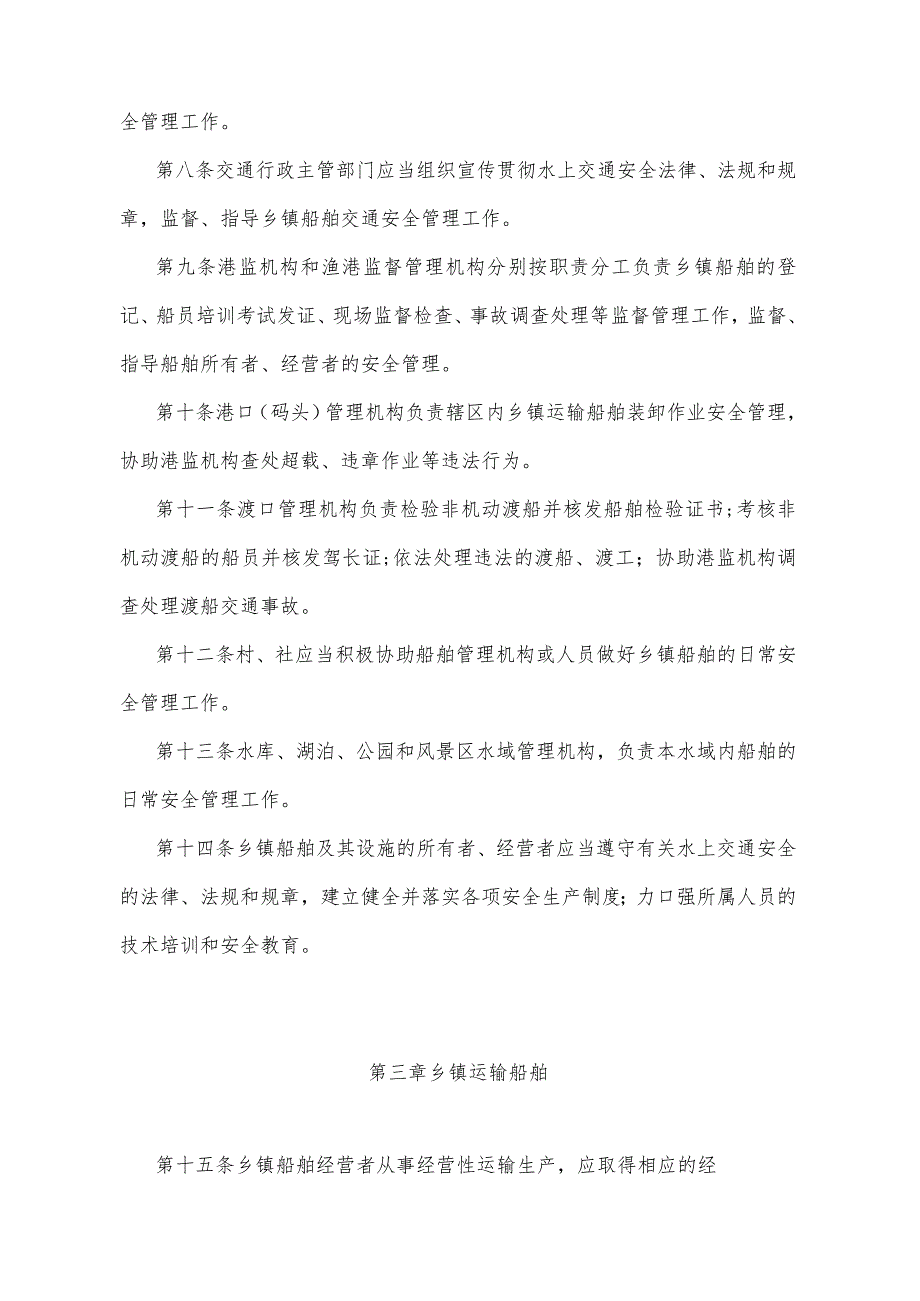 《重庆市乡镇船舶安全管理办法》（根据2012年2月8日重庆市人民政府令第261号修订）.docx_第3页