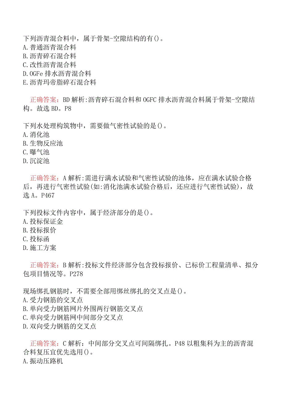 一级建造师-市政公用工程管理与实务真题及答案汇总二.docx_第2页