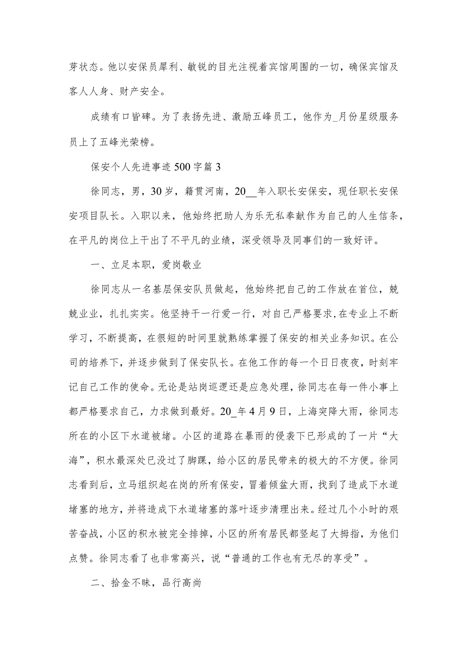 保安个人先进事迹500字（6篇）.docx_第3页