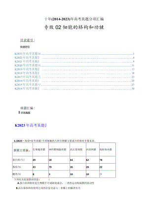 专题02细胞的结构和功能（解析版）.docx