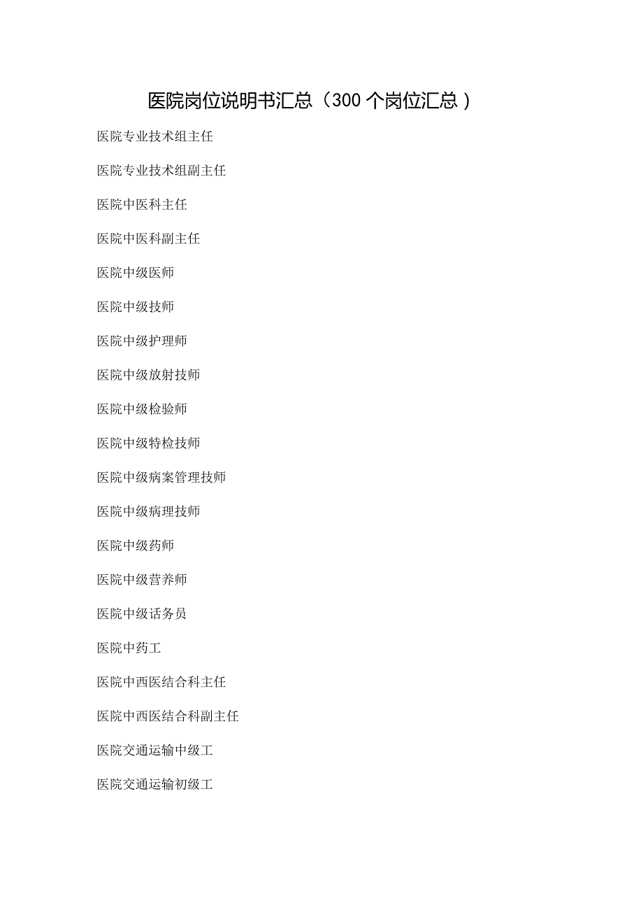 4.医院岗位说明书汇总（300个岗位汇总）.docx_第1页