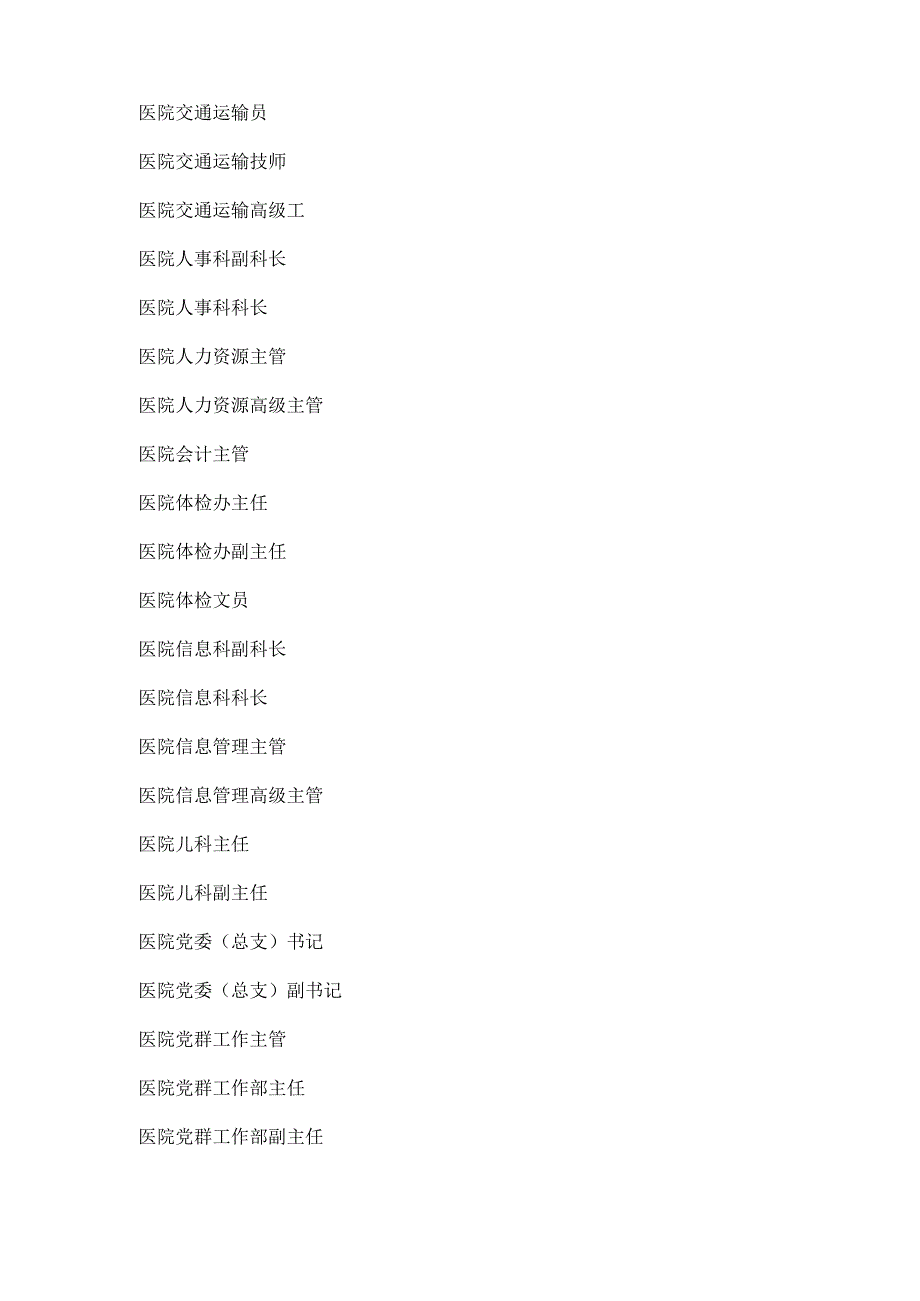 4.医院岗位说明书汇总（300个岗位汇总）.docx_第2页