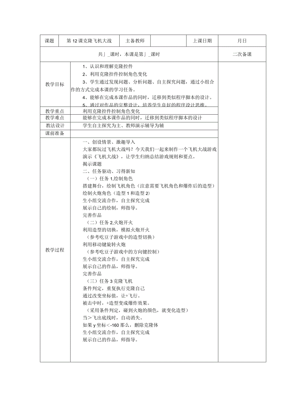 五年级全册信息技术教案（表格式）-第12课克隆飞机大战苏科版.docx_第1页