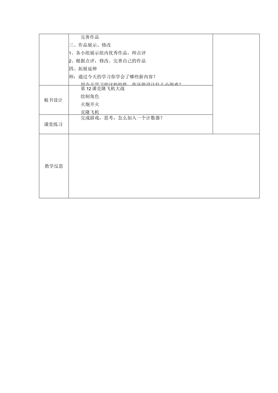五年级全册信息技术教案（表格式）-第12课克隆飞机大战苏科版.docx_第2页