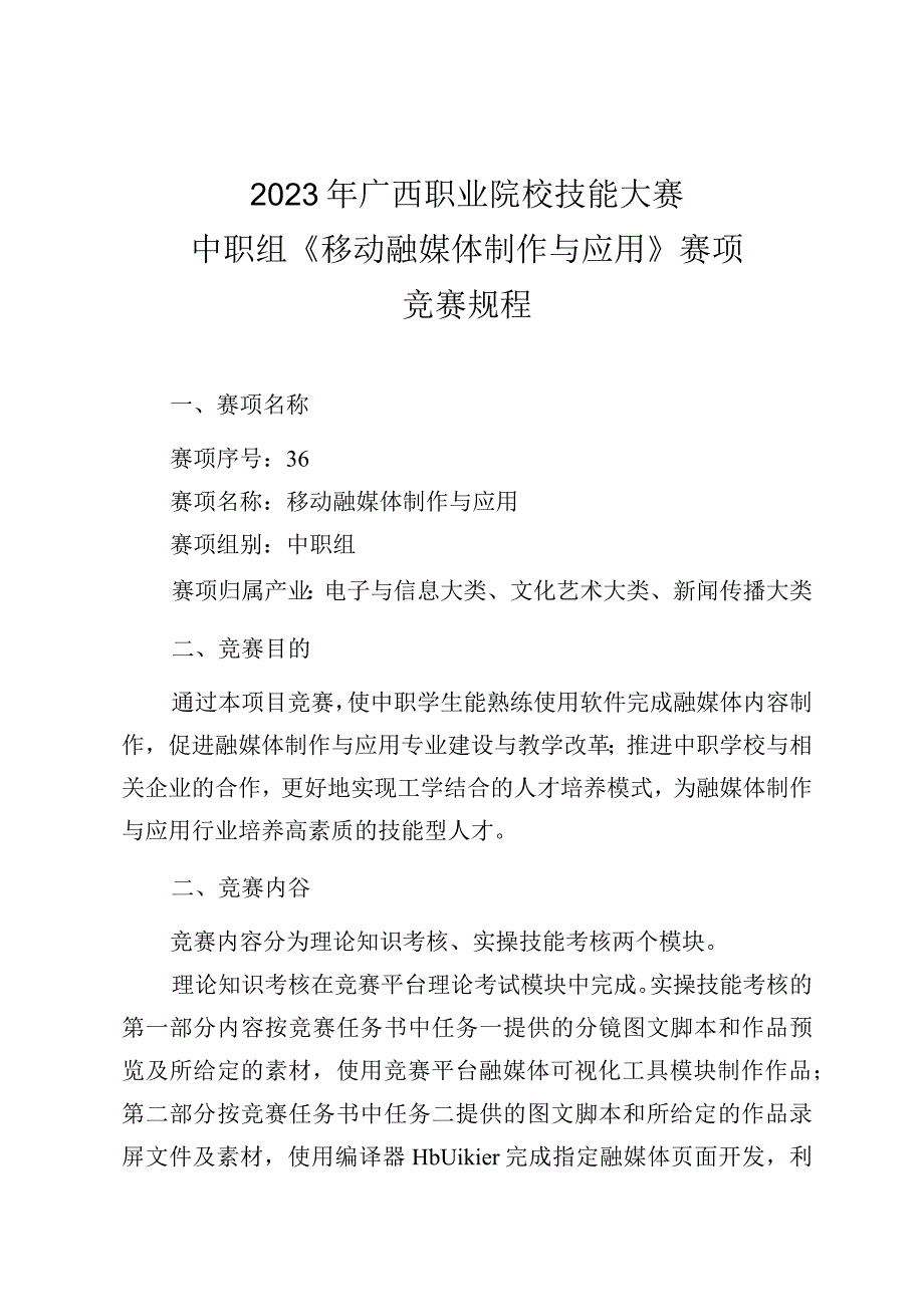 36职业院校技能大赛中职组《移动融媒体制作与应用》赛项竞赛规程(001).docx_第1页