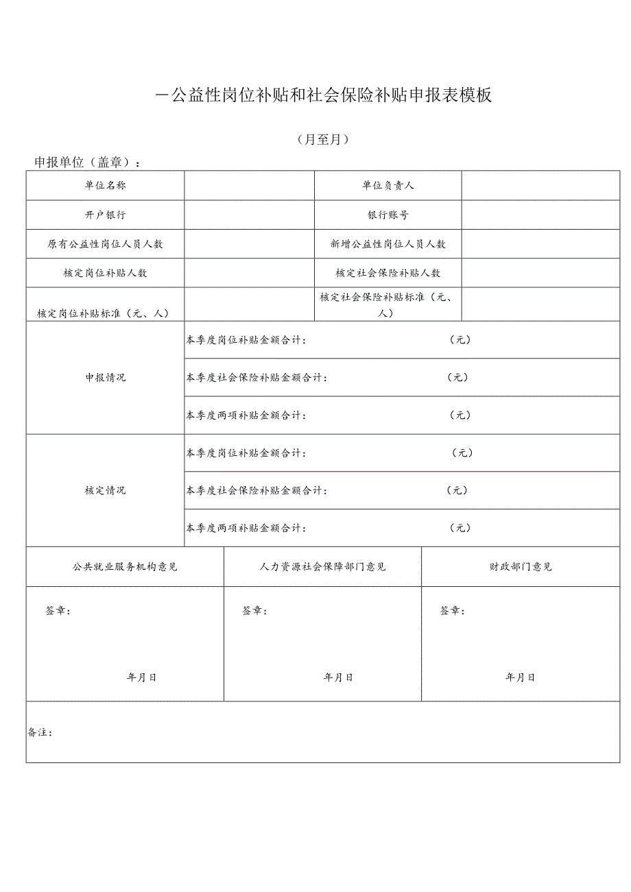 ____公益性岗位补贴和社会保险补贴申报表模板.docx_第1页