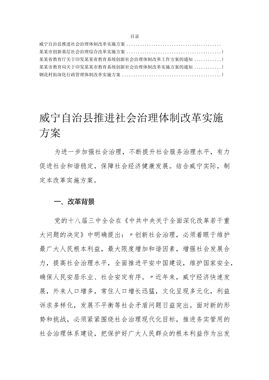 20180605【制度汇编】社会治理体质改革实施方案汇编.docx_第1页