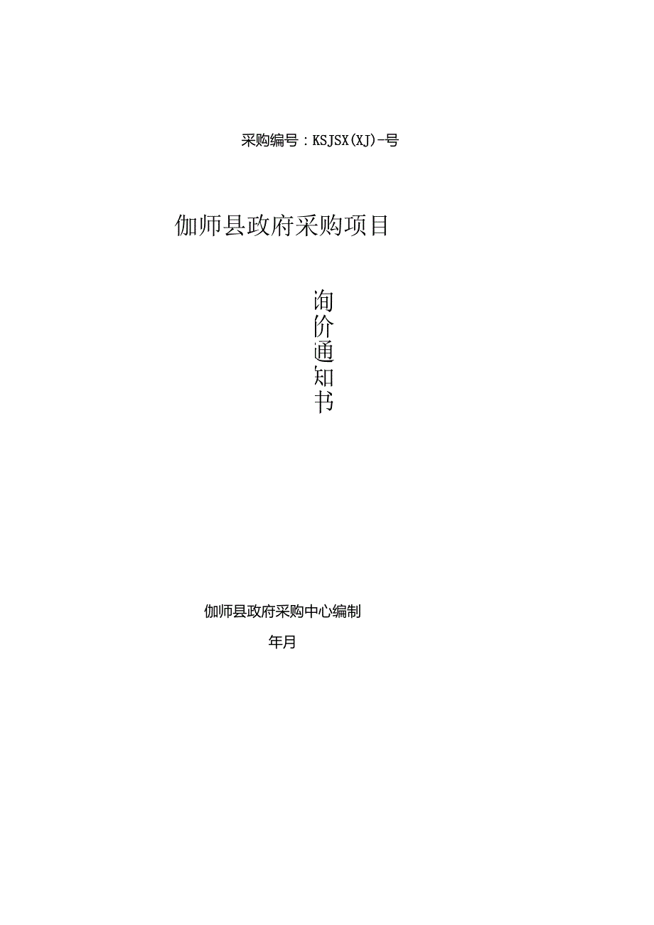 乡村振兴规划服务采购项目询价招投标书范本.docx_第1页