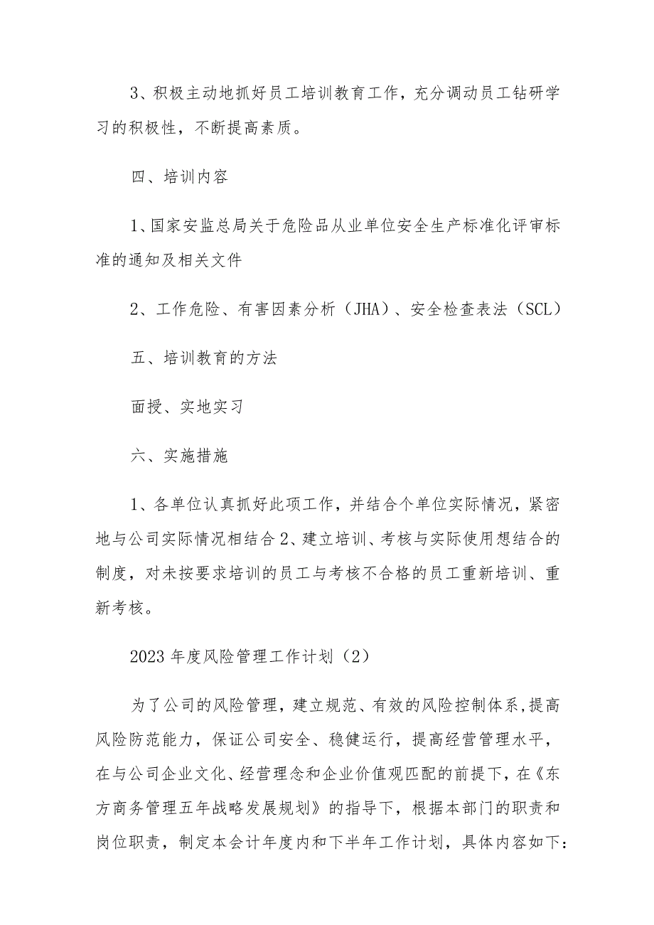 (5篇)2023年度风险管理工作计划.docx_第2页