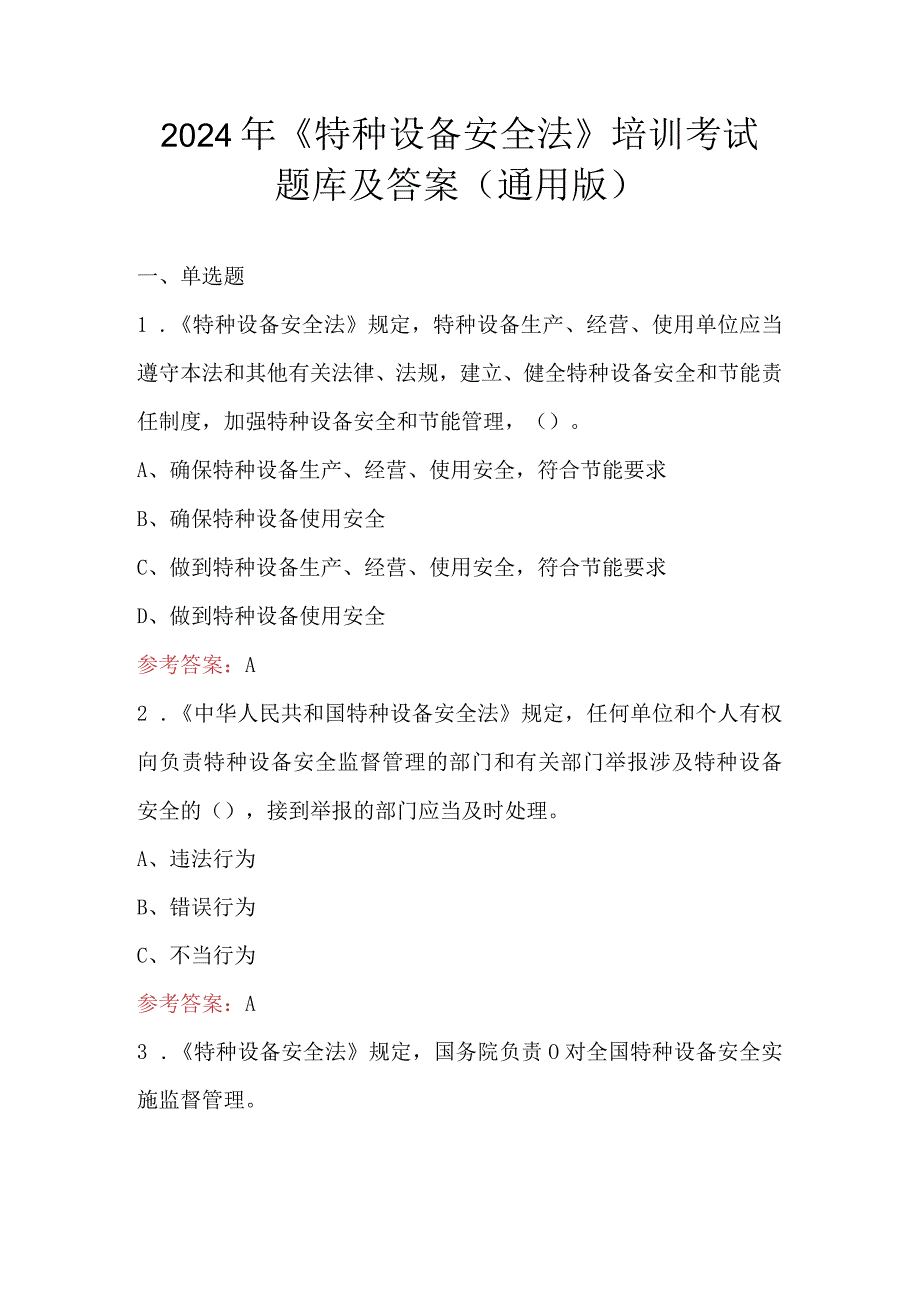 2024年《特种设备安全法》培训考试题库及答案（通用版）.docx_第1页