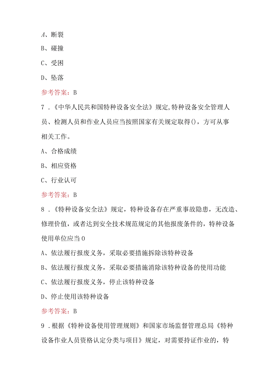 2024年《特种设备安全法》培训考试题库及答案（通用版）.docx_第3页