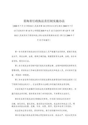 《青海省行政执法责任制实施办法》（根据2020年6月12日省政府令第125号《青海省人民政府关于修改和废止部分省政府规章的决定》修订）.docx