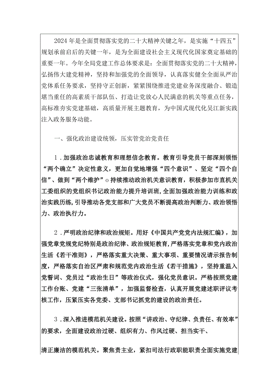 2024年度党建工作计划.docx_第2页