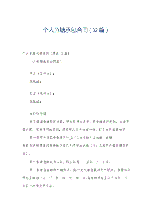 个人鱼塘承包合同（32篇）.docx