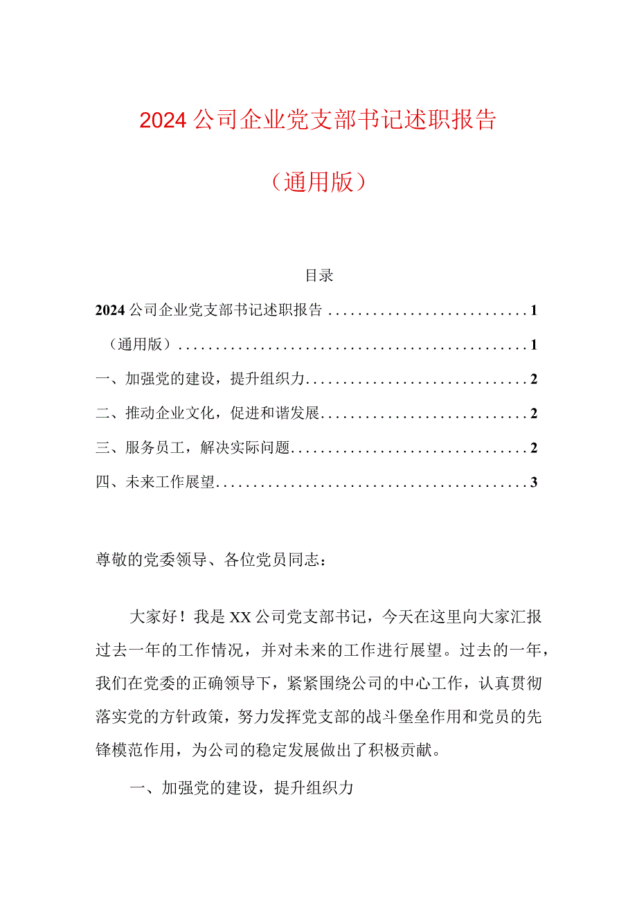 2024公司企业党支部书记述职报告（通用版）.docx_第1页