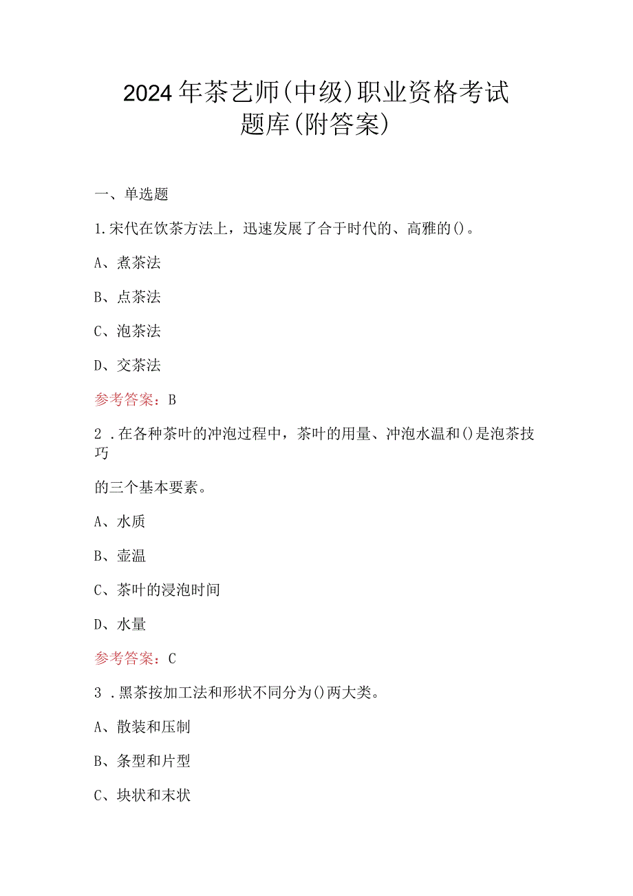 2024年茶艺师（中级）职业资格考试题库（附答案）.docx_第1页