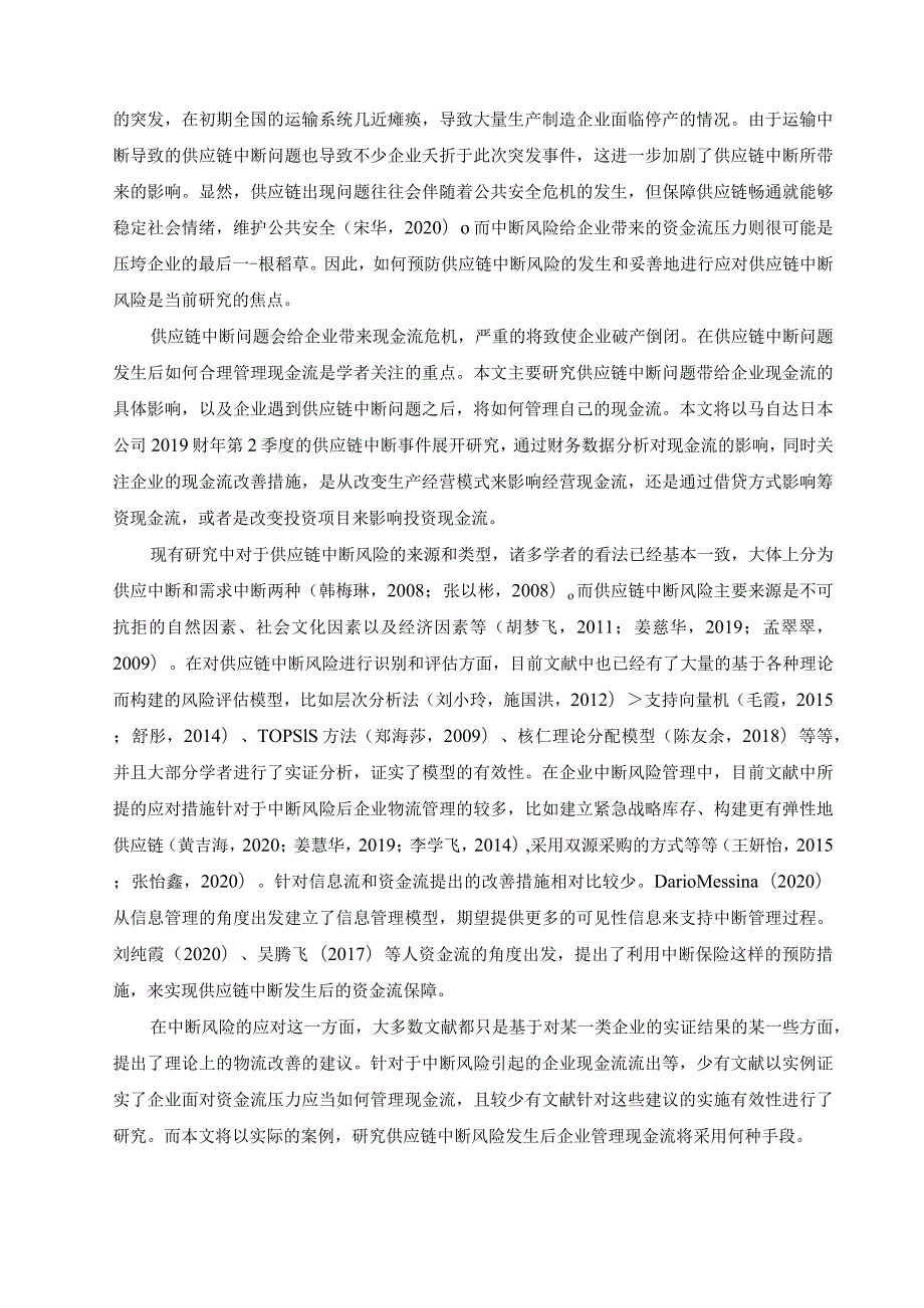 【《供应链中断对企业现金流管理的影响探析12000字》（论文）】.docx_第2页