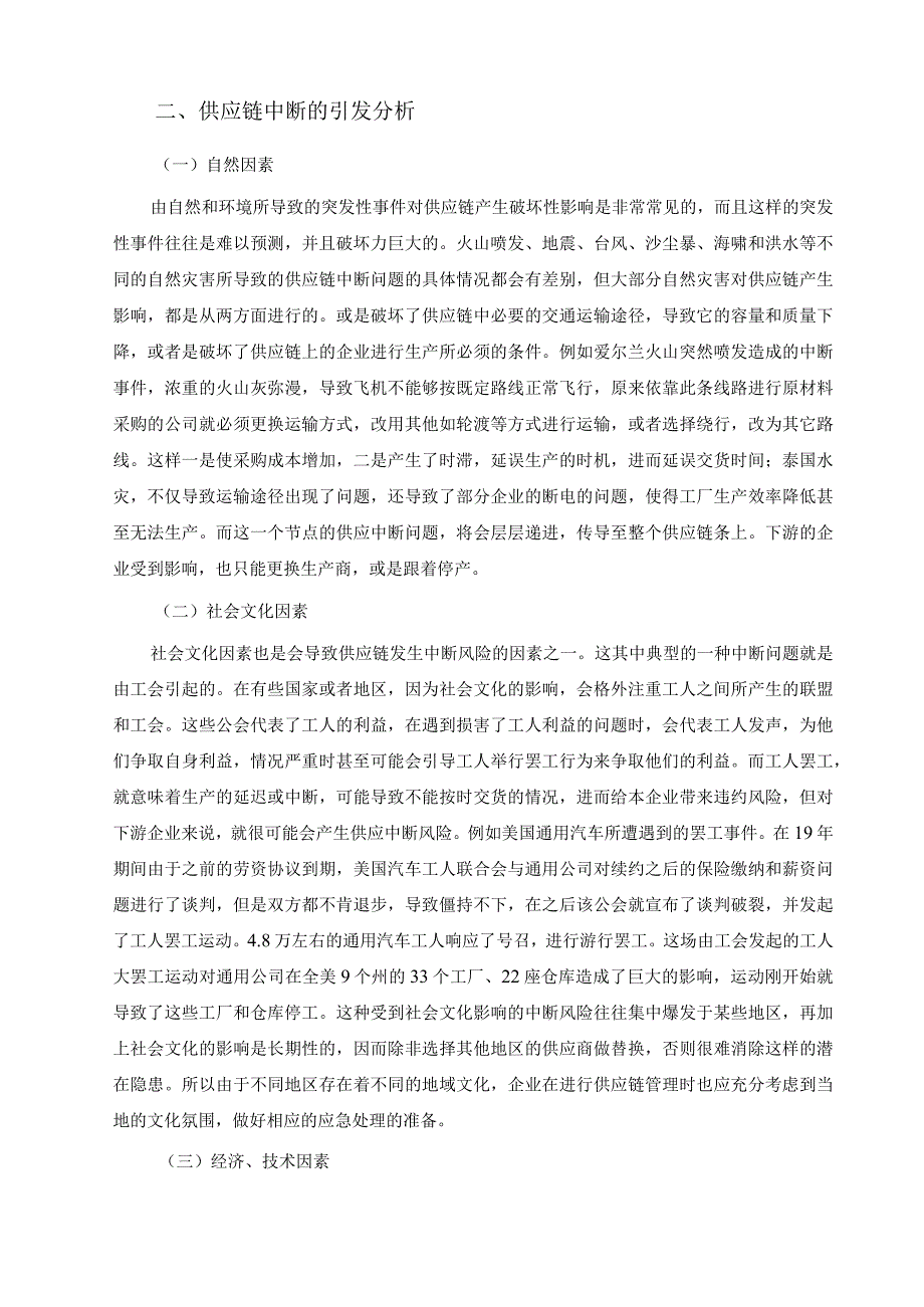 【《供应链中断对企业现金流管理的影响探析12000字》（论文）】.docx_第3页