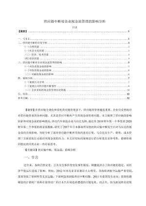 【《供应链中断对企业现金流管理的影响探析12000字》（论文）】.docx