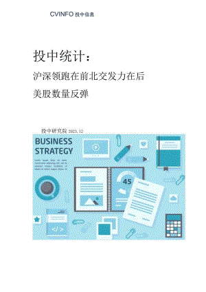 1-11月IPO沪深领跑在前北交发力在后美股数量反弹_市场营销策划_重点报告202301202_do.docx