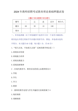 2024年教师招聘考试教育理论基础押题试卷.docx