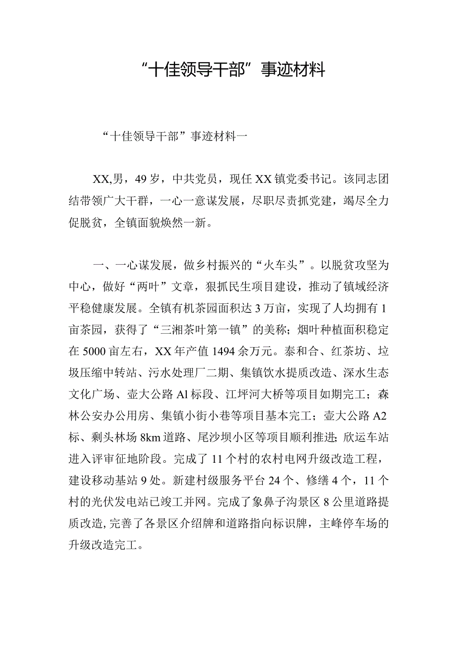 “十佳领导干部”事迹材料.docx_第1页